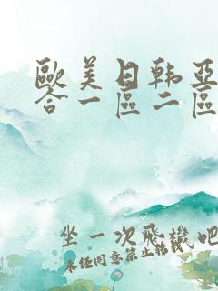 欧美日韩亚洲综合一区二区三区在线