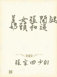 美女张开腿露出奶头和逼