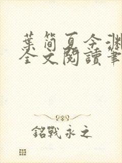 叶简夏今渊免费全文阅读笔趣阁