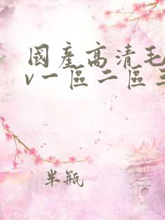 国产高清毛片av一区二区三区