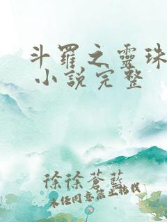 斗罗之灵珠神剑 小说完整