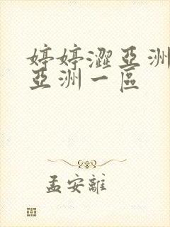 婷婷涩亚洲二区亚洲一区