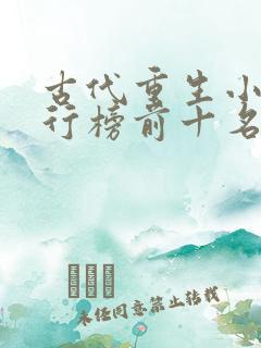 古代重生小说排行榜前十名