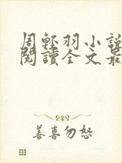 周轻羽小说免费阅读全文最新章节无弹窗