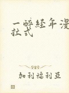 一醉经年漫画下拉式