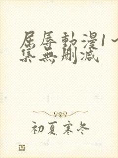 屈辱动漫1～2集无删减