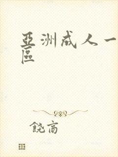 亚洲成人一区二区