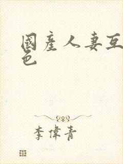 国产人妻互换夜色