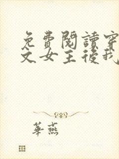 免费阅读穿成虐文女主后我开挂了