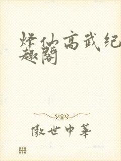 烽仙高武纪元笔趣阁
