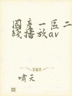 国产一区二区在线播放av