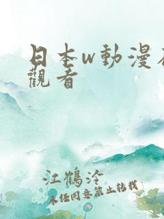 日本w动漫在线观看