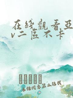 在线观看亚洲av二区不卡