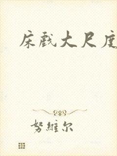 床戏大尺度激烈