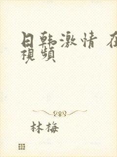 日韩激情 在线视频