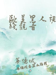 欧美黑人视频在线观看