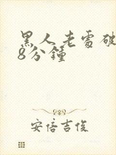 黑人老处破女18分钟