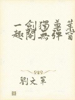 一剑独尊叶玄笔趣阁无弹窗