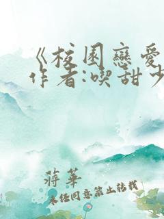 《校园恋爱簿》作者:吃甜少女