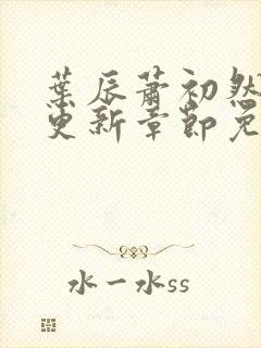 叶辰萧初然最快更新章节免费阅读