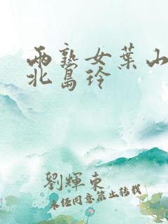 两熟女叶山桐和北岛玲