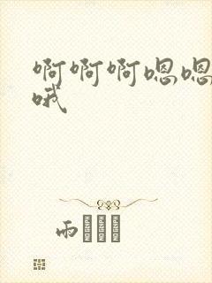 啊啊啊嗯嗯嗯哦哦