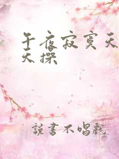 午夜寂寞天爽天天操