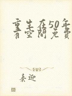 重生在50年代有空间免费阅读