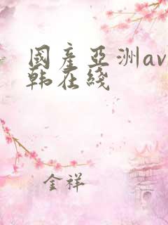 国产亚洲av日韩在线