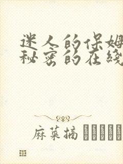 迷人的保姆触摸秘密的在线观看