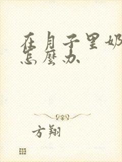 在月子里奶水少怎么办