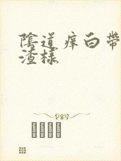 阴道痒白带豆腐渣样