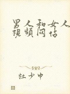 男人和女人上床视频网站