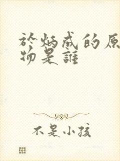 于炳成的原型人物是谁