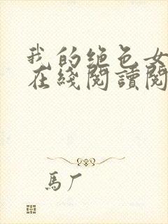 我的绝色女邻居在线阅读阅读全文