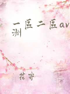 一区二区av亚洲