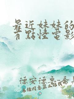 最近妹妹的样子有点怪电影