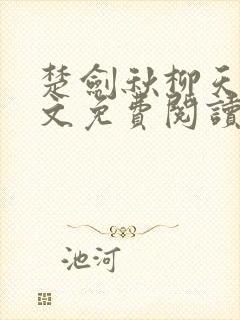 楚剑秋柳天瑶全文免费阅读小说