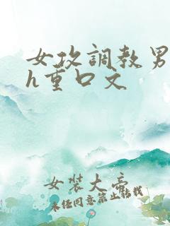 女攻调教男受高h重口文