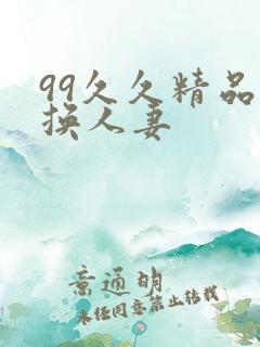 99久久精品互换人妻