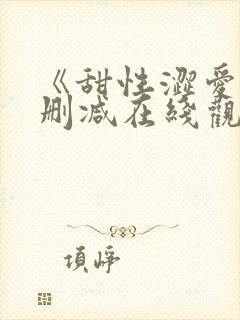 《甜性涩爱》无删减在线观看