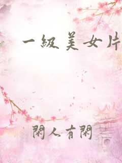 一级美女片
