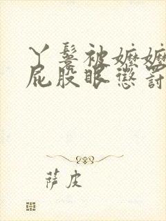 丫鬟被嬷嬷扒开屁股眼惩罚