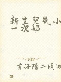 新生儿几小时喝一次奶