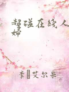 超碰在线人妻少妇