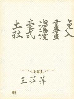 土豪漫画免费下拉式漫画入口