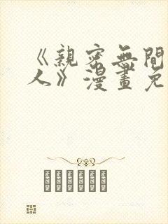 《亲密无间的家人》漫画免费阅读