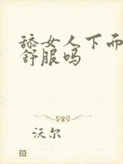 舔女人下面女人舒服吗