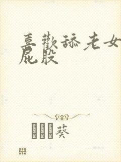 喜欢舔老女人的屁股