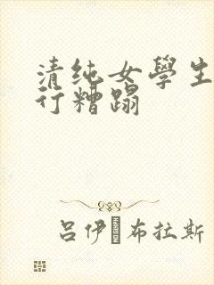 清纯女学生被强行糟蹋